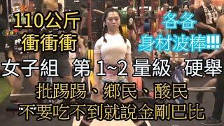 20180623   GK健力三項公開賽  女子組  第 1~2 量級  硬舉  ((批踢踢，請問可以舉110公斤的哪個是金剛芭比??
