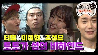 [12月의 무도] 잔치~ 여기도 잔치~ 저기도 잔치~ 레트로 대잔치! "토토가 비하인드" infinite challenge