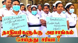 தாதியர்களுக்கு அரசாங்கம் செய்தது சரியா?#batticaloa #jaffna