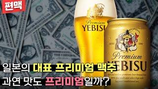 【편맥】 비싼만큼 맛도 좋을까? 일본의 대표 프리미엄 맥주 | 삿뽀로 에비스 | Sapporo Yebisu - 명품맥덕