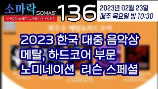 소마락136(with 2023 한국대중음악상 메탈/하드코어 후보곡 리슨 스페셜)