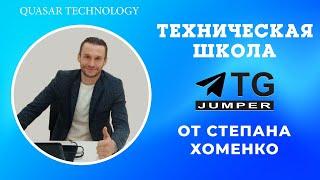 Техшкола TG-Jumper от Степана Хоменко