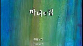 마녀의집 스토리영상 - 1