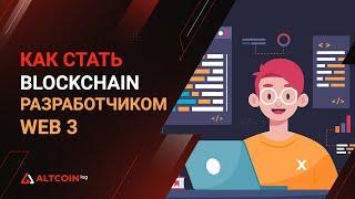 Как стать Blockchain разработчиком Web3: инструменты и программы