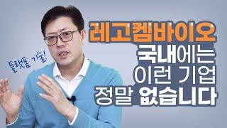 레고켐바이오의 강력한 주가 모멘텀, 언제가 될까 (2부) | 기업분석