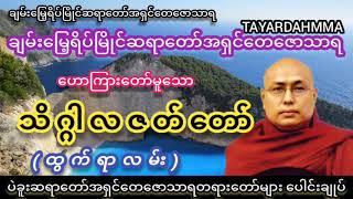 သိဂ္ဂါလဇတ်တော် (ထွက်ရာလမ်း)တရားတော် - ပဲခူး‌ဆရာတော်အရှင်တေဇောသာရ