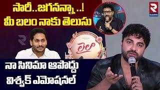 సారీ..జగనన్నా..విశ్వక్ సేన్ | Vishwak Sen Sorry To YS Jagan Over Prudhvi Raj Comments On YCP | RTV
