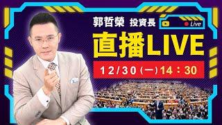 【當沖降稅明天不過關 將無止盡無量下跌!? 台股還有救嗎?】2024.12.30(直播)