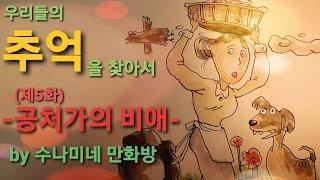 어르신들의 사랑방. 우리들의 추억을 찾아서 5화 -공처가의 비애- [by 수나미네 만화방]