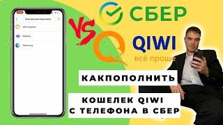 Как пополнить qiwi кошелёк через сбербанк онлайн с телефона | Пополнение электронного кошелька