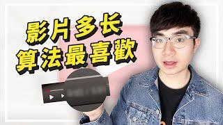 【YouTube影片要多長才會得到最多算法推薦？】最佳的影片長度是什麼？多長的影片可以開通收益？