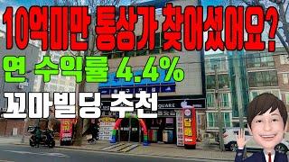 매물번호161번) 10억미만 꼬마상가빌딩 추천 일반상업지역임에도 매매가는 착한 지하철 역세권 얼릉 가져 가세요