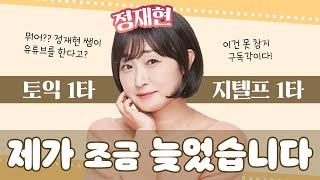 "정재현 영어 꿀단지" 채널에 오신 것을 환영합니다~ 토익, 지텔프 공부하는 당신을 환영해요.