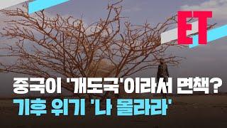 [ET] 중국이 ‘개도국’이라서 면책?…기후위기 ‘나 몰라라’ / KBS  2022.11.09.