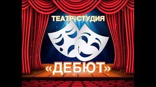 Театр-Студия "ДЕБЮТ" продолжает работу