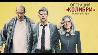 ОПЕРАЦИЯ "КОЛИБРИ" | Русский трейлер | В кино с 3 октября