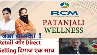 Retail दिग्गज पतंजलि और Direct Selling दिग्गज RCM एक साथ | Baba Ramdev Visit Rcm World, Rcm Business