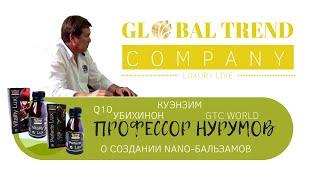 Интервью с профессором Нурумовым. Nano-бальзамы GLOBAL TREND COMPANY