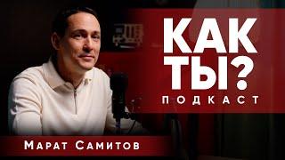 Как ты? | Марат Самитов