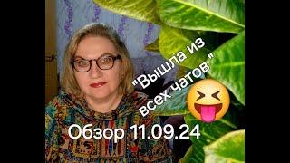 "Вышла из всех чатов"