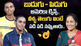 US Telugu Twins Budugu & Pidugu Funny Interviews | America Telugu Volgs #sumantvprograms