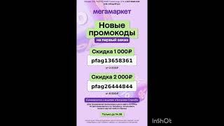 Промокоды на скидку в Мегамаркет, работают до 11.08.24г