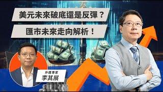 美元未來破底還是反彈？匯市未來走向解析！ | TODAY財知道 | LINE TODAY