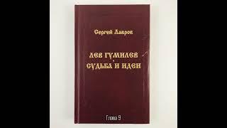 Лев Гумилев: Судьба и идеи | Глава 9. Конец 60-х, новые книги, обретение уюта