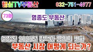 영종도 부동산 어떻게 되는가? 2025년 정책과 금리의 변화