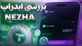 بررسی ایردراپ nezha که میشه توکن هاشو سواپ کرد