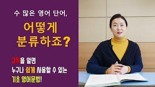 쉬영문법) 수 많은 영어단어, 어떻게 분류하죠? / 품사 _ #40~50대 영어기초 #50~60대 영어기초