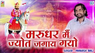 Prakash Mali Ramdevji Bhajan - मरुधर मैं ज्योत जगाय गयो | Rajasthani Bhajan | Baba Ramdevji Song