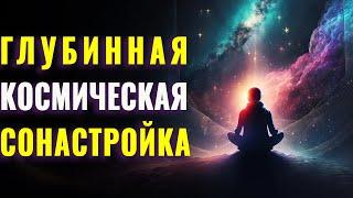 Медитация Очищение Космическими Энергиями | Глубинная Космическая Сонастройка | Вселенская  Любовь