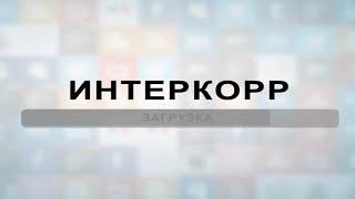 Интеркорр.Магадан