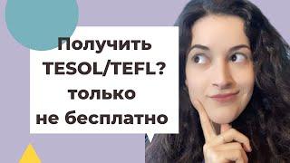 Почему не стоит получать сертификат TESOL /TEFL  бесплатно: критерии выбора лучшего сертификата