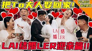 我把To夫人娶回家了！ #LAI结婚LER 迎亲篇！终于来了！【VLOG】#284   @Dodo0226