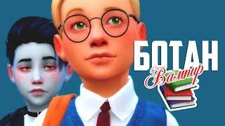 БОТАНИК & ВАМПИР | THE SIMS 4 CAS 