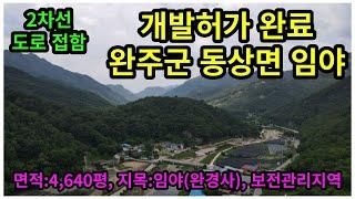 #매물번호:2023-160# 완주군 동상면 계곡 완경사 임야(山), 토목설계 및 개발행위허가 완료된 동상면 토지, 면적:4,640평, 보전관리지역/준보전산지.