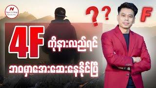 4F ကိုနားလည်ရင် ဘဝမှာအေးဆေးနေနိုင်ပြီ