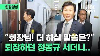 [현장영상] "회장님! 더 하실 말씀은?" 퇴장하던 정몽규 서더니.. / JTBC News