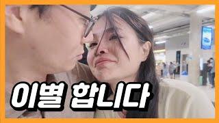 이별합니다. 안녕히 계십시오. [한태커플/국제연애/국제커플/국제결혼]