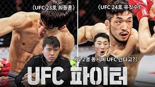 1라운드 KO!!! 김동현이 찐으로 놀란 UFC 계약을 따낸 최동훈 유짓수 선수 경기