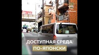 Доступная среда по японски