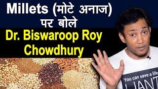 Millets ( मोटे अनाज ) पर बोले Dr. Biswaroop Roy Chowdhury