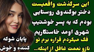سرگذشتی که هوش از سرت میبره️عاشقانه‌ای هیجانی و دلهره‌آور محشره محشر #داستان_واقعی