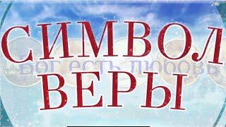 Молитва Символ веры. Слушать Символ веры с текстом.