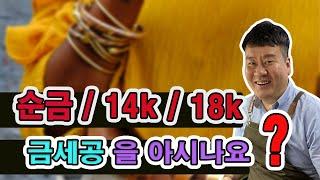 순금 14k 18k 금세공의 차이점 l 30년 세공사