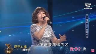 林姿妤-愛甲心痛(信吉衛視表演獻唱)