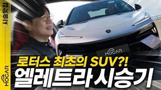 1억짜리가 람보르기니를 때려잡아? 최강 SUV, 로터스 엘레트라 시승기!