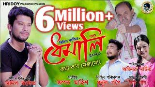 Kotha Kobo Nejanung (Dhemali-2020) By Ridip Rankit || New Assamsse Song